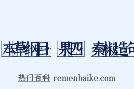 本草纲目·果四·秦椒造句是什么意思的图片